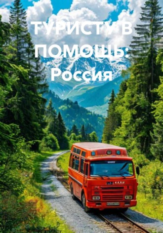 Обложка книги «ТУРИСТУ В ПОМОЩЬ: Россия»