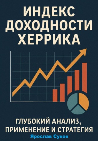 Обложка книги «Индекс доходности Херрика (HPI): Глубокий анализ, применение и стратегия»