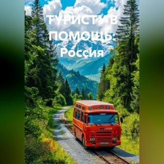 Обложка книги «ТУРИСТУ В ПОМОЩЬ: Россия»