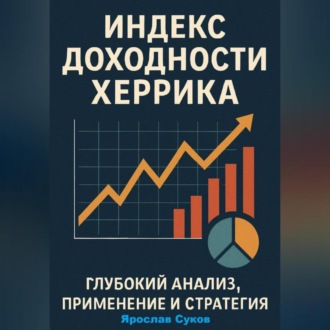 Обложка книги «Индекс доходности Херрика (HPI): Глубокий анализ, применение и стратегия»