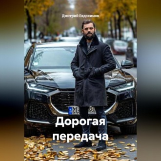 Обложка книги «Дорогая передача»