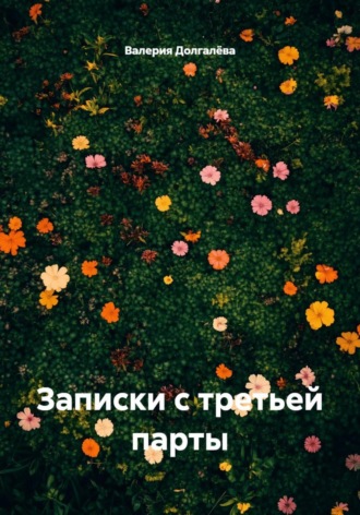 Валерия Долгалёва. Записки с третьей парты