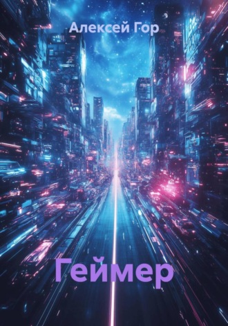 Обложка книги «Геймер»