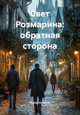 Обложка книги «Свет Розмарина: обратная сторона»