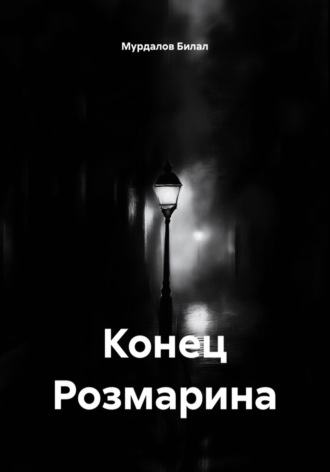 Обложка книги «Конец Розмарина»
