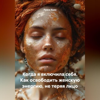 Обложка книги «Когда я включила себя. Как освободить женскую энергию, не теряя лицо»