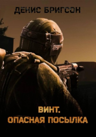 Обложка книги «Винт. Опасная посылка»