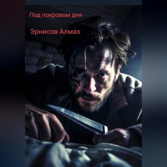 Обложка книги «Под покровом дня»