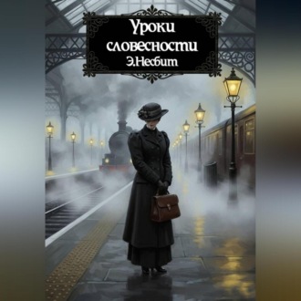 Обложка книги «Уроки словесности»