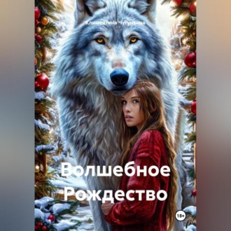 Обложка книги «Волшебное Рождество»