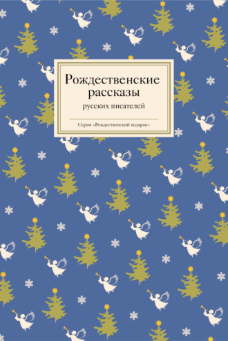 Обложка книги «Рождественские рассказы русских писателей»