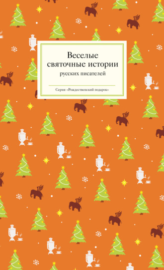 Обложка книги «Веселые святочные истории русских писателей»