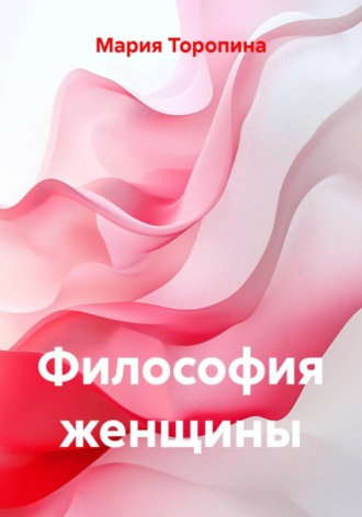 Обложка книги «Философия женщины»