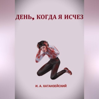 Обложка книги «День, когда я исчез»