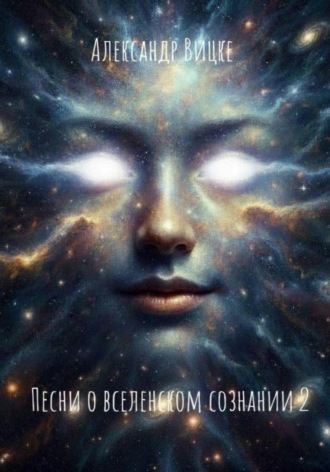. Песни о вселенском сознании 2