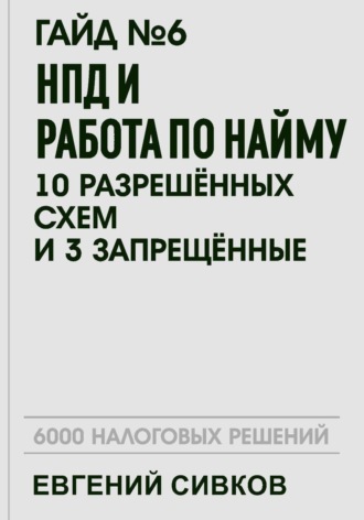 Обложка книги «Гайд №6: НПД и работа по найму: 10 разрешённых схем и 3 запрещённых»