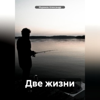 Обложка книги «Две жизни»
