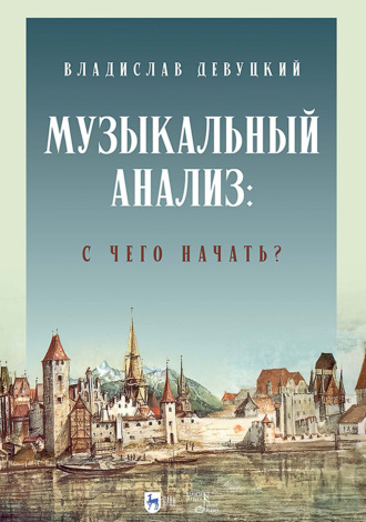 Музыкальный анализ: с чего начать? Учебное пособие. В. Э. Девуцкий