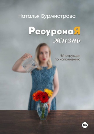 Обложка книги «РесурснаЯ жизнь»