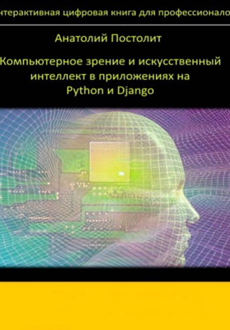 Обложка книги «Компьютерное зрение и искусственный интеллект в приложениях на Python и Django»