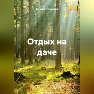 Обложка книги «Отдых на даче»