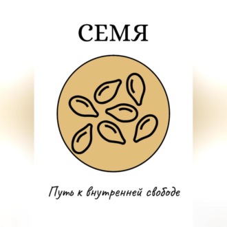 Обложка книги «Семя: Путь к внутренней свободе»