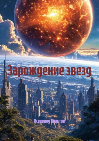 Обложка книги «Зарождение звезд»