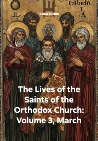 Обложка книги «The Lives of the Saints of the Orthodox Church: Volume 3, March»