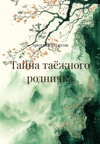 Аркадий Колесов. Тайна таёжного родничка