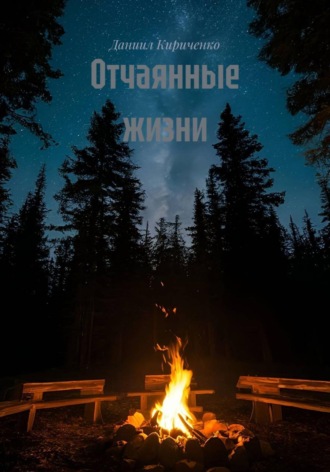 Обложка книги «Отчаянные жизни»