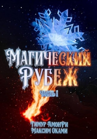 Обложка книги «Магический рубеж»
