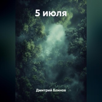 Обложка книги «5 июля»