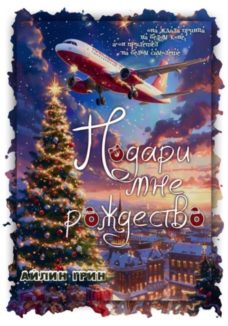 . Подари мне Рождество