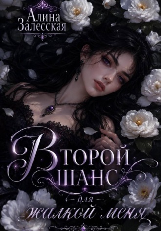 Обложка книги «Второй шанс для жалкой меня»