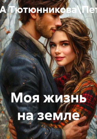 Обложка книги «Моя жизнь на земле»