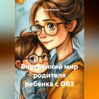 Обложка книги «Внутренний мир родителя ребенка с ОВЗ»