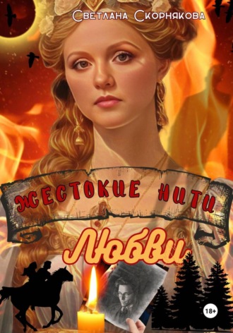 Жестокие нити Любви. 