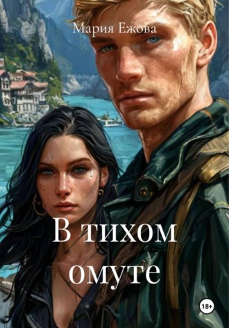 Обложка книги «В тихом омуте»