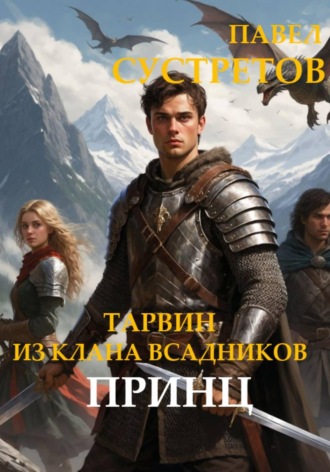 Обложка книги «Тарвин из клана Всадников - Принц»