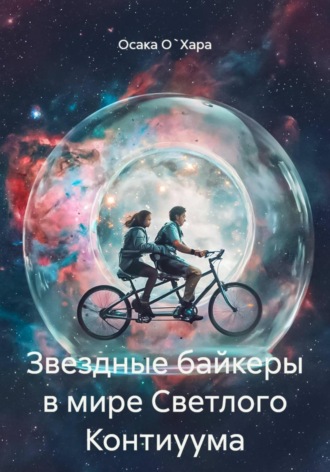 Обложка книги «Звездные байкеры в мире Светлого Континуума»