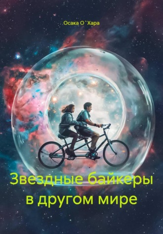 Звездные байкеры в другом мире. Осака О`Хара