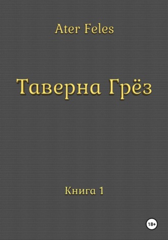 Ater Feles. Таверна Грёз