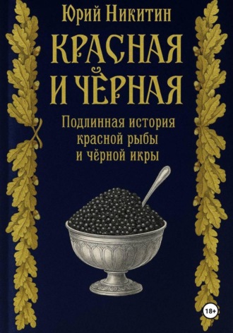 Обложка книги «Красная и чёрная. Подлинная история красной рыбы и чёрной икры»