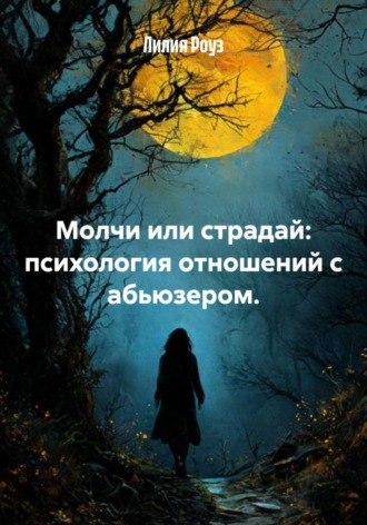 Обложка книги «Молчи или страдай: психология отношений с абьюзером»