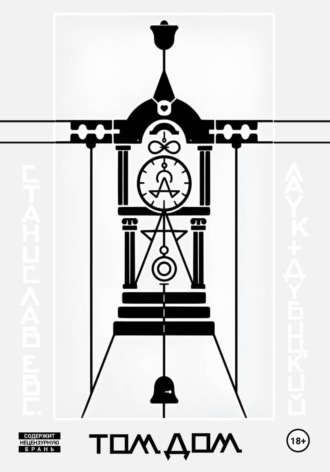 Станислав Евгеньевич Лаук-Дубицкий. Том Дом