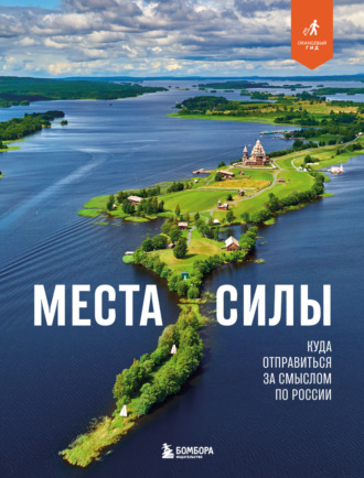 Обложка книги «Места силы. Куда отправиться за смыслом по России»