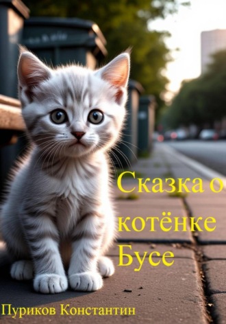 Обложка книги «Сказка про котёнка Бусю»