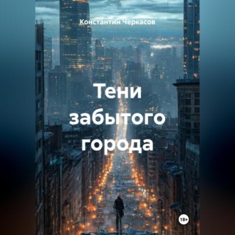 Обложка книги «Тени забытого города»