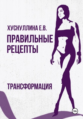 Обложка книги «Правильные рецепты. Трансформация»