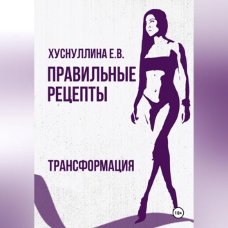 Обложка книги «Правильные рецепты. Трансформация.»
